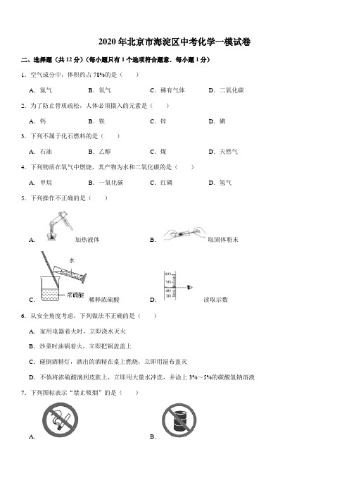 2020年北京市海淀区中考化学一模试卷