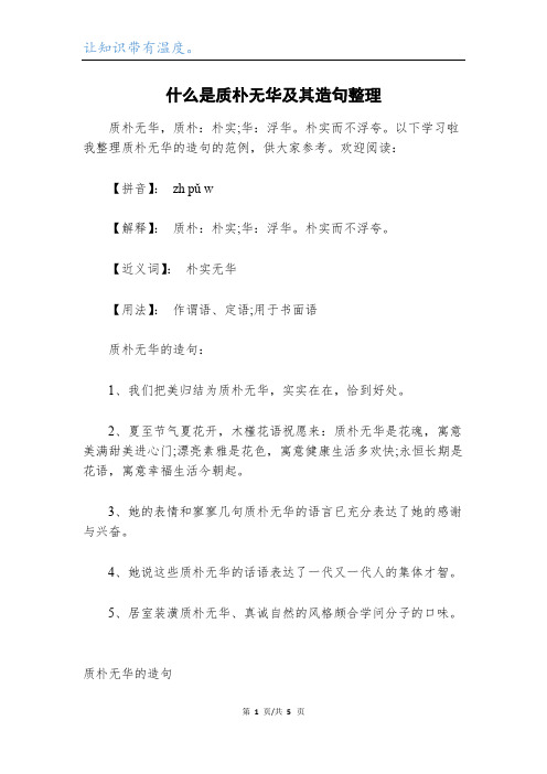 什么是质朴无华及其造句整理