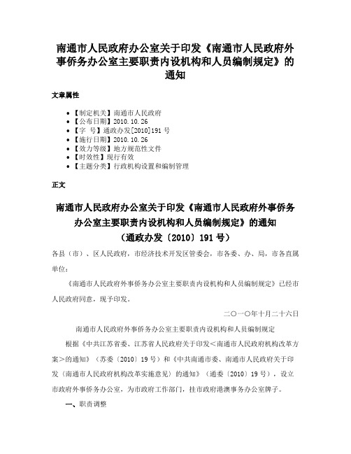 南通市人民政府办公室关于印发《南通市人民政府外事侨务办公室主要职责内设机构和人员编制规定》的通知