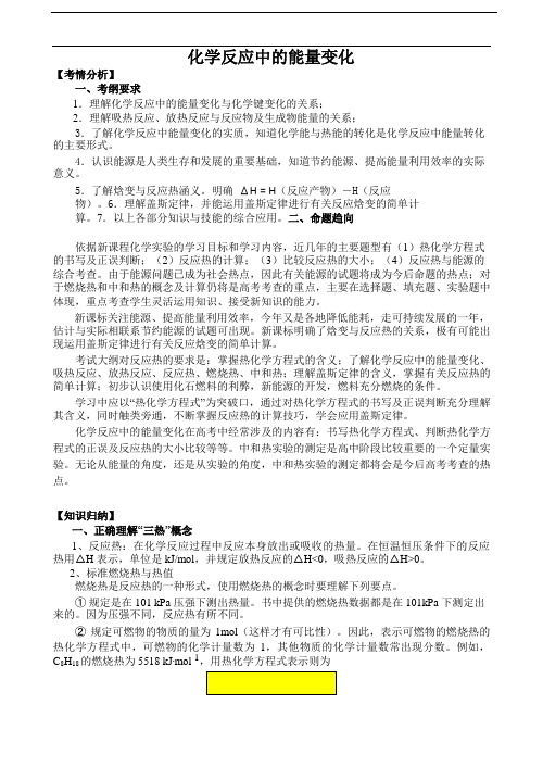 高考复习专题之化学反应中的能量变化(含真题及名校质检题)