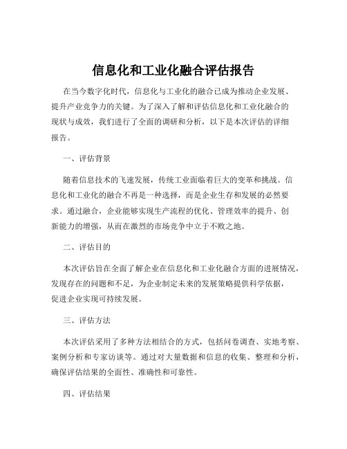 信息化和工业化融合评估报告