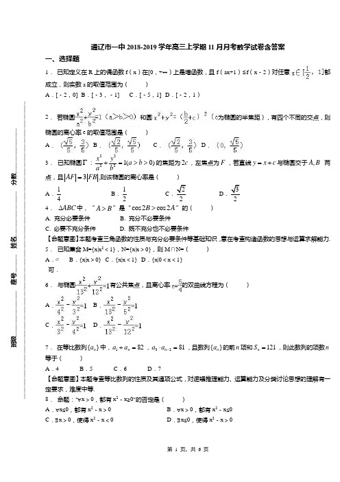 通辽市一中2018-2019学年高三上学期11月月考数学试卷含答案