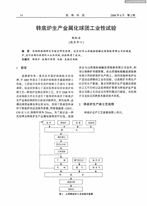 转底炉生产金属化球团工业性试验