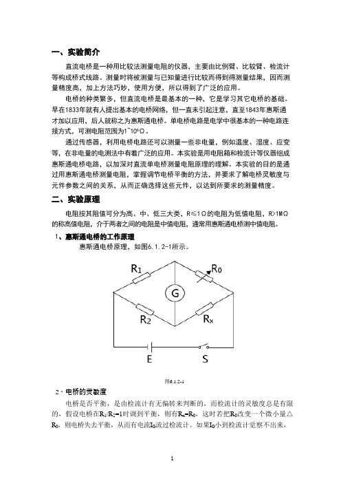 自组式直流电桥测电阻实验报告