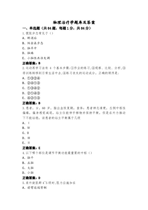 物理治疗学题库及答案