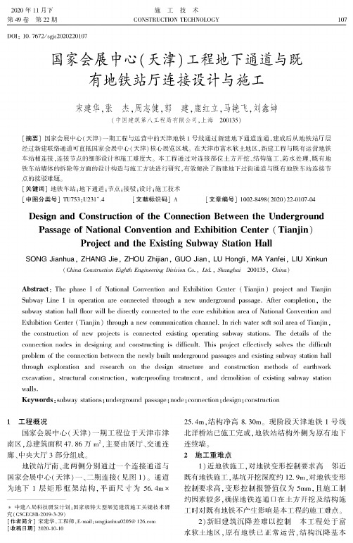 国家会展中心(天津)工程地下通道与既有地铁站厅连接设计与施工