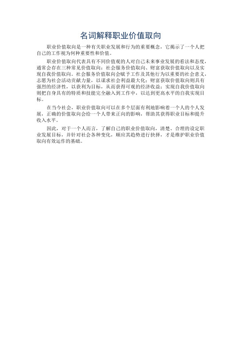 名词解释职业价值取向