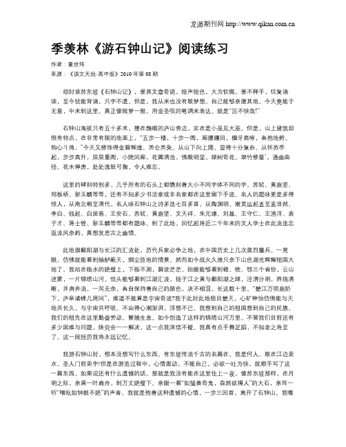 季羡林《游石钟山记》阅读练习