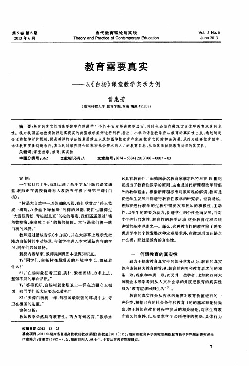 教育需要真实——以《白杨》课堂教学实录为例