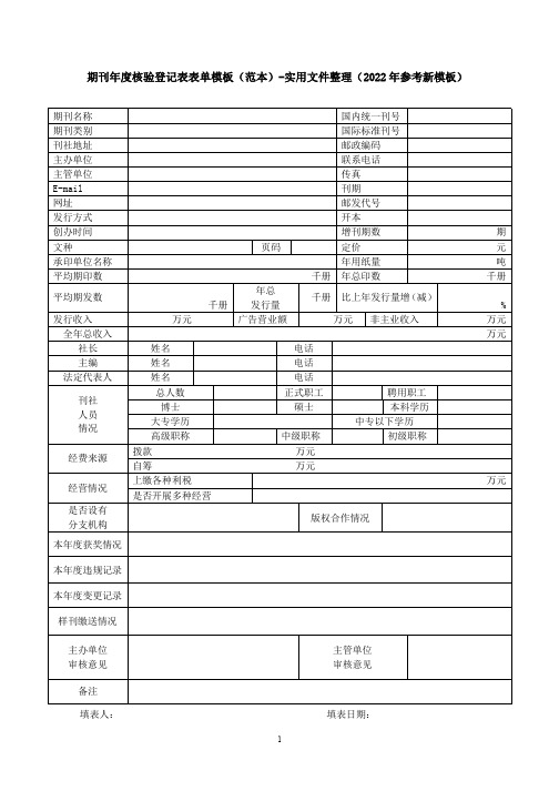 期刊年度核验登记表表单模板(范本)-实用文件整理(2022年参考新模板)