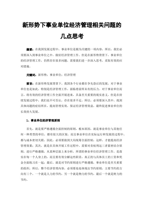 新形势下事业单位经济管理相关问题的几点思考