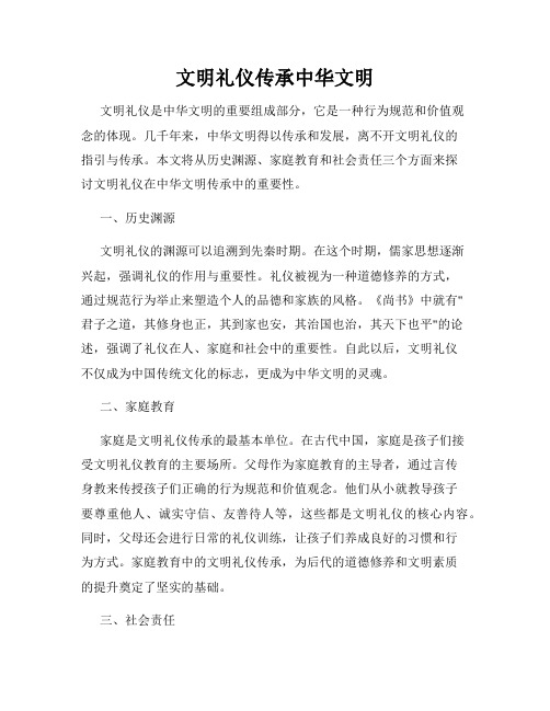 文明礼仪传承中华文明