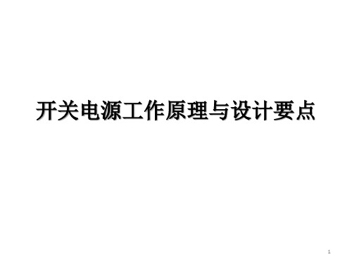 3开关电源工作原理与设计要点ppt课件