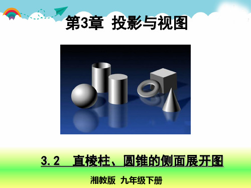 湘教版九下数学3.2 直棱柱、圆锥的侧面展开图