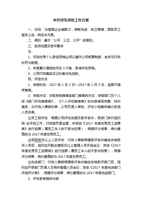 年终评先评优工作方案