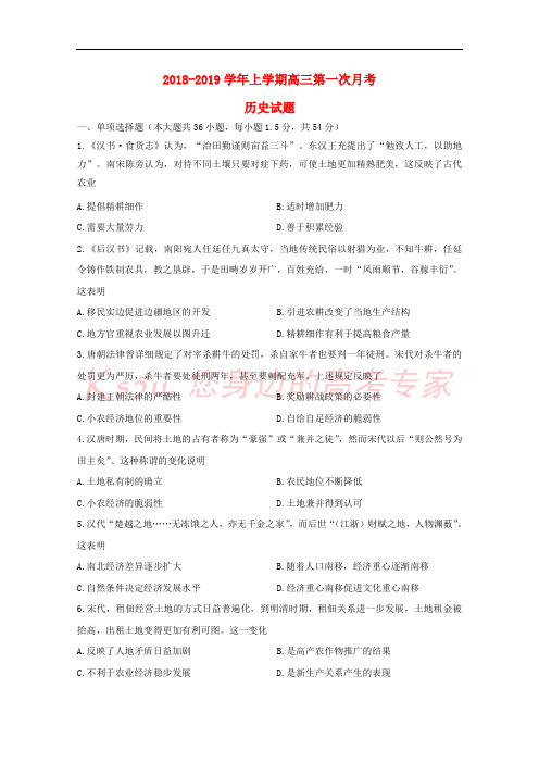 山东省德州市夏津县一中2019届高三历史上学期第一次月考试题