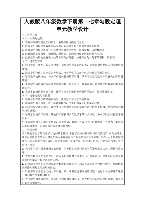 人教版八年级数学下册第十七章勾股定理单元教学设计