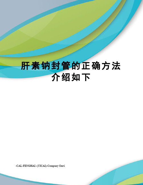 肝素钠封管的正确方法介绍如下