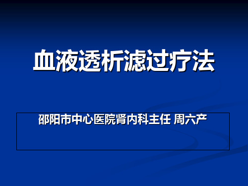 血液透析滤过82311知识讲解