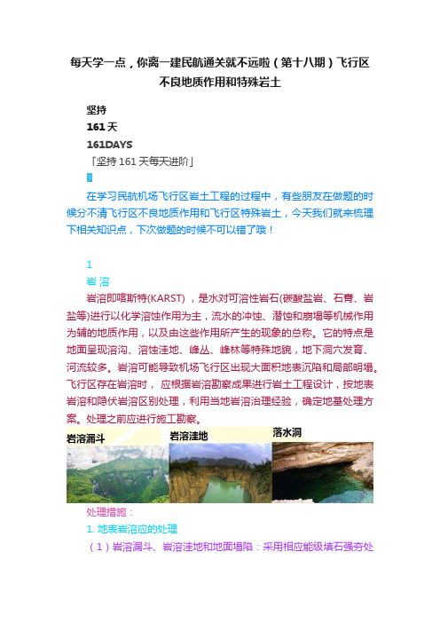 每天学一点，你离一建民航通关就不远啦（第十八期）飞行区不良地质作用和特殊岩土