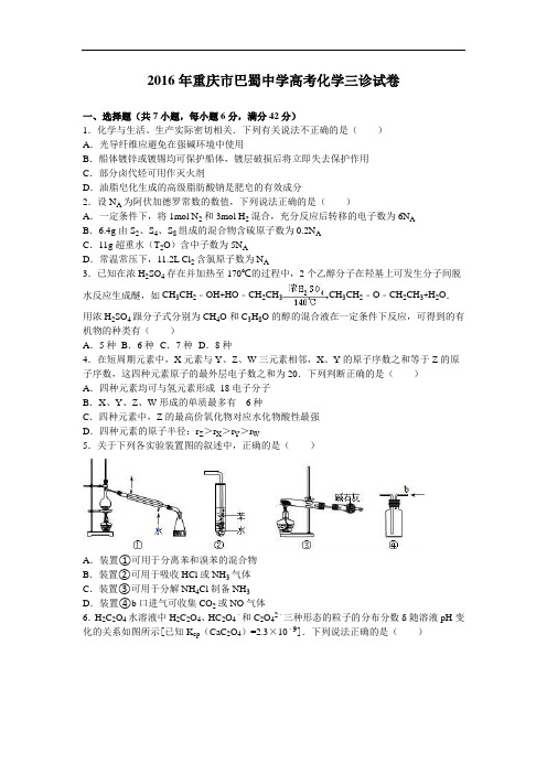 重庆市巴蜀中学2016届高三化学三诊试卷 Word版含解析