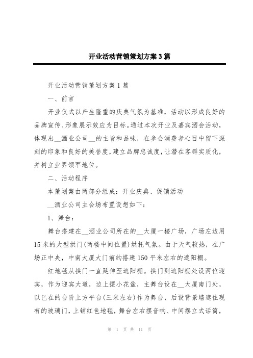 开业活动营销策划方案3篇