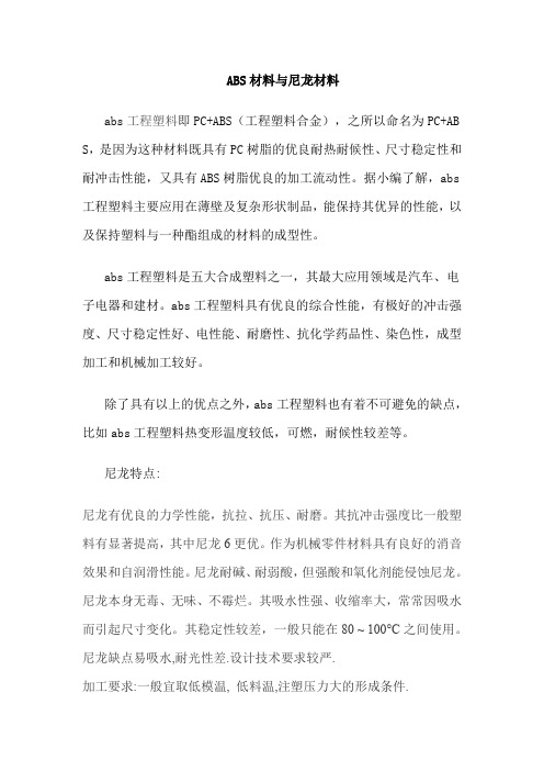ABS材料与尼龙材料