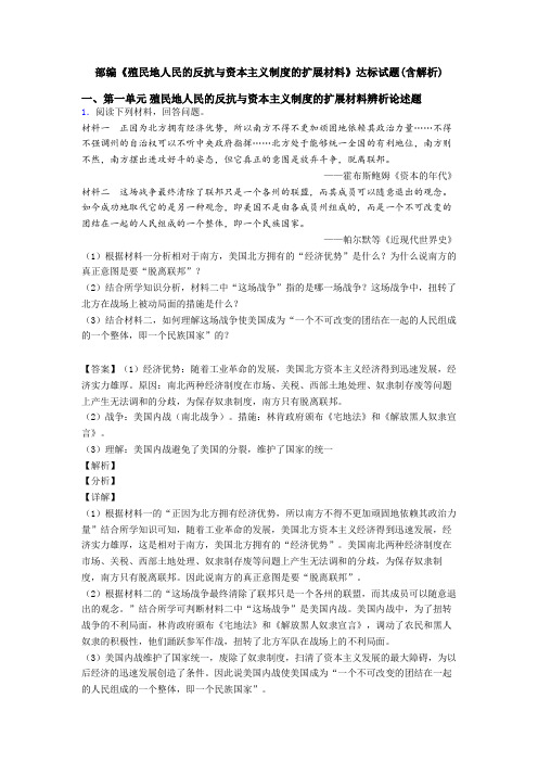 部编《殖民地人民的反抗与资本主义制度的扩展材料》达标试题(含解析)