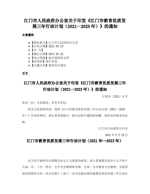 江门市人民政府办公室关于印发《江门市教育优质发展三年行动计划（2021—2023年）》的通知