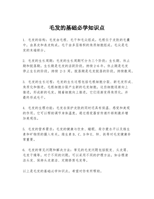 毛发的基础必学知识点