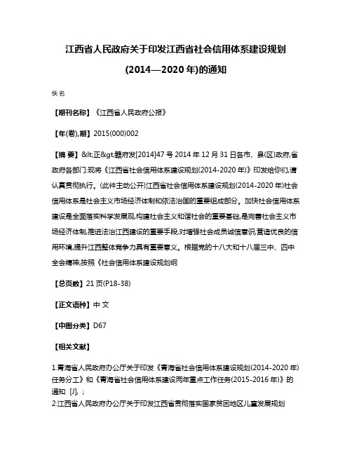 江西省人民政府关于印发江西省社会信用体系建设规划(2014—2020年)的通知