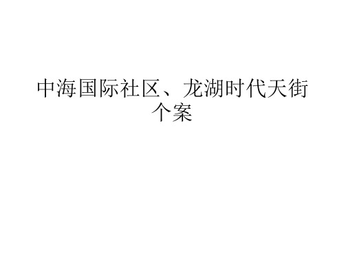 中海国际社区、龙湖时代天街个案