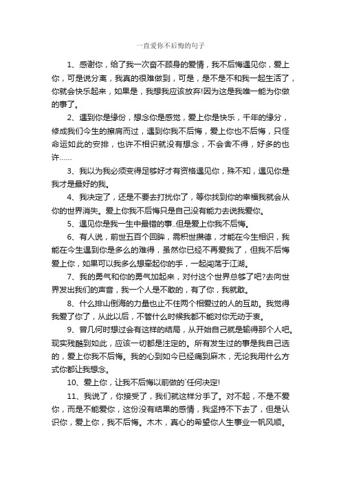 一直爱你不后悔的句子