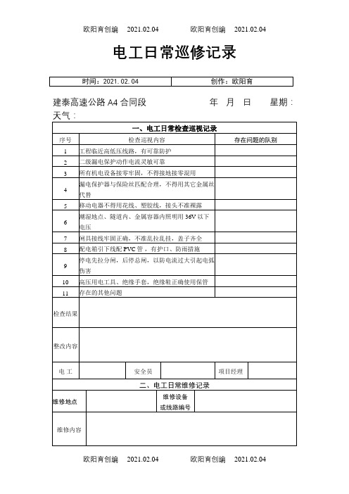 电工日常检查巡视记录之欧阳育创编