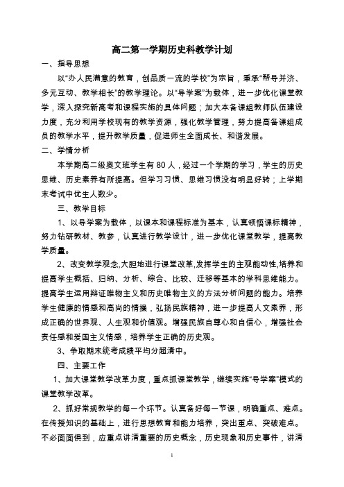 高中历史教研组第一学期教学计划一