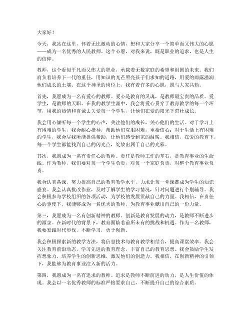 教师的心愿演讲稿