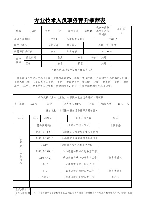 专业技术人员职务晋升推荐表