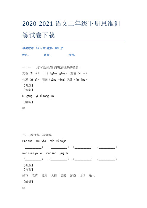 2020-2021语文二年级下册思维训练试卷下载