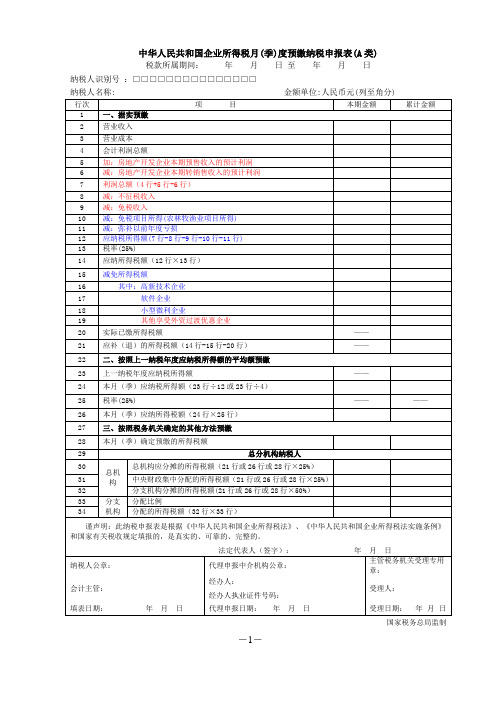 中华人民共和国企业所得税月(季)度预缴纳税申报表(A类)