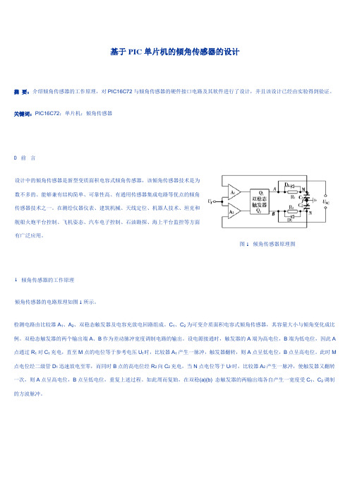 基于单片机的倾角传感器设计