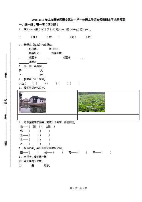 2018-2019年上海青浦区青安民办小学一年级上册语文模拟期末考试无答案