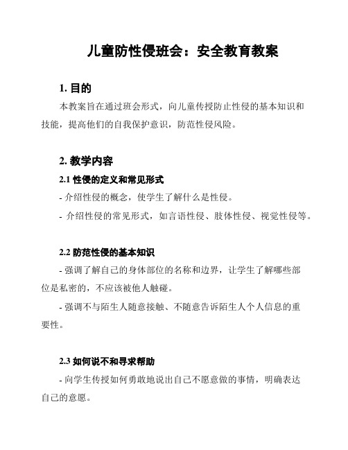 儿童防性侵班会：安全教育教案