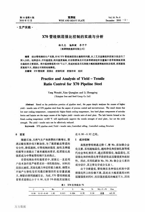 X70管线钢屈强比控制的实践与分析