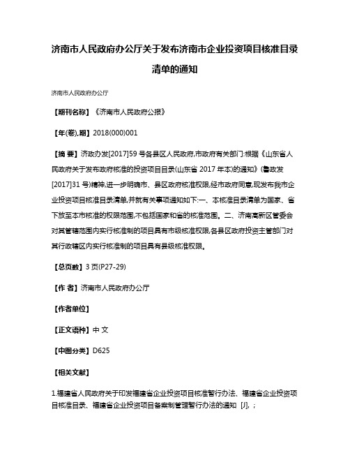 济南市人民政府办公厅关于发布济南市企业投资项目核准目录清单的通知