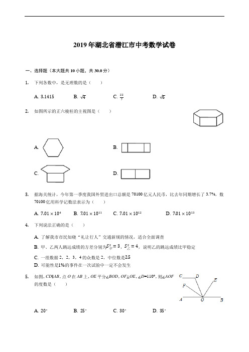 2019年湖北省潜江市中考数学试卷(Word解析版)