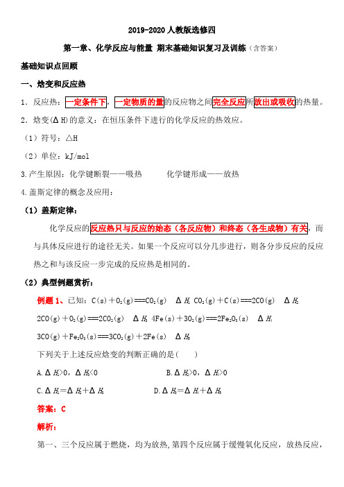 2019-2020人教版选修四 第一章、化学反应与能量期末基础知识复习及训练(含答案)