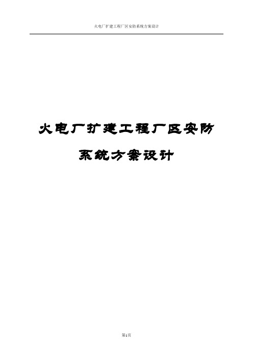 火电厂扩建工程厂区安防系统方案设计