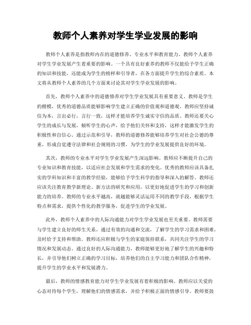 教师个人素养对学生学业发展的影响