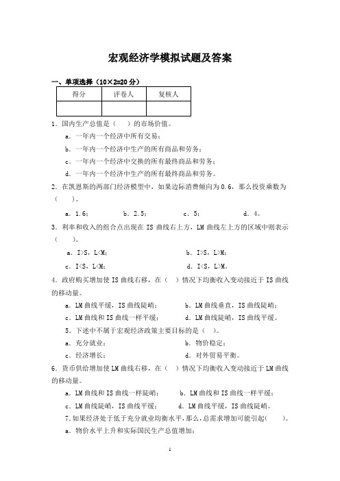 宏观经济学模拟试题及答案