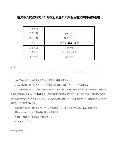 遵义市人民政府关于公布废止和宣布失效规范性文件目录的通知-遵府发〔2019〕18号